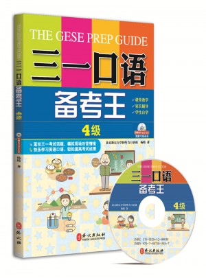 三一口語備考王 4級