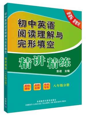 初中英語閱讀理解與完形填空精講精練(八年級分冊)