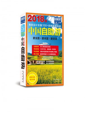 2018版中國自助游