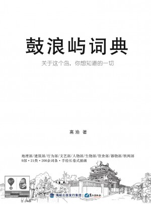 鼓浪嶼詞典