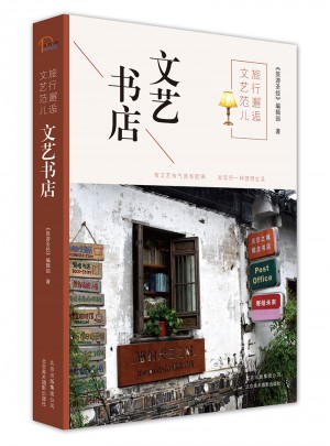 旅行邂逅文藝范兒