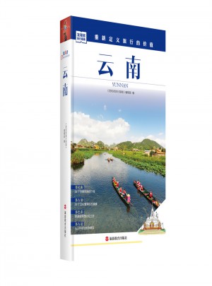 發現者旅行指南-云南