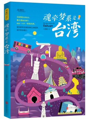 魂牽夢系是臺灣