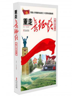 重走長征路（紅二十五軍）