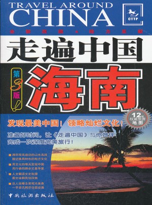 走遍中國：海南（第三版）