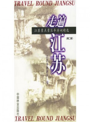 走遍江蘇（第二版）：江蘇景點景區導游詞精選