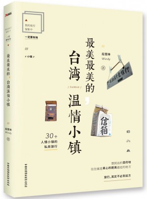 最美最美的，臺灣溫情小鎮