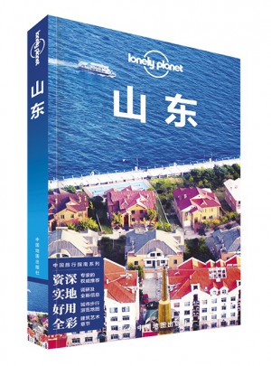 孤獨(dú)星球Lonely Planet旅行指南系列：山東（2015年全新版）