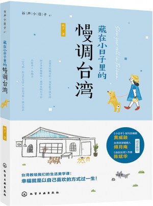 藏在小日子里的慢調臺灣