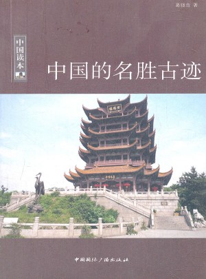 中國的名勝古跡