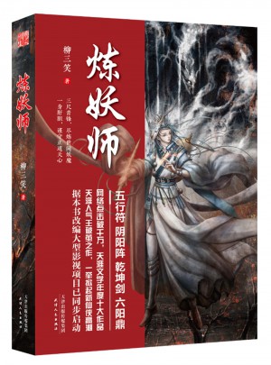 煉妖師