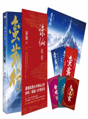 誅仙前傳：蠻荒行