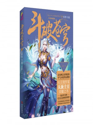 斗破蒼穹27星界大戰
