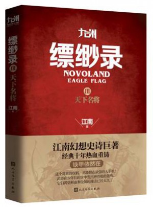九州縹緲錄3 天下名將