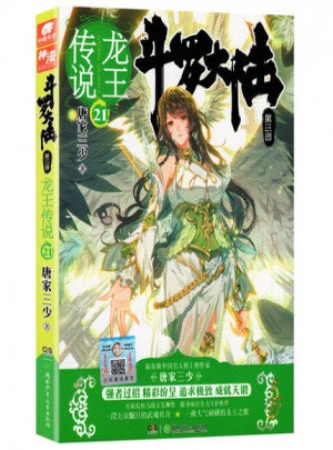 斗羅大陸3：龍王傳說21