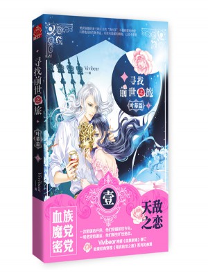 尋找前世之旅：葉幕篇1