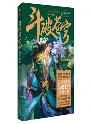 斗破蒼穹12隕落心炎