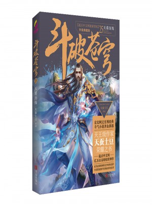 斗破蒼穹25天墓歷練