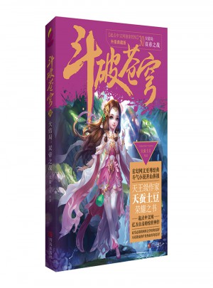 斗破蒼穹30大結局：雙帝之戰