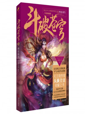 斗破蒼穹13絕處逢生
