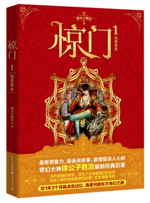驚門1:如是我名