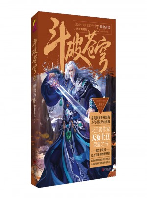 斗破蒼穹23解救藥老
