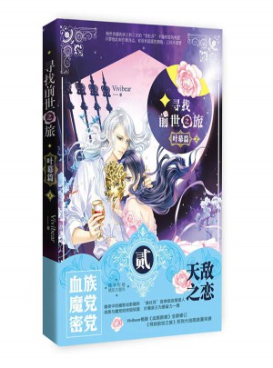 尋找前世之旅：葉幕篇2