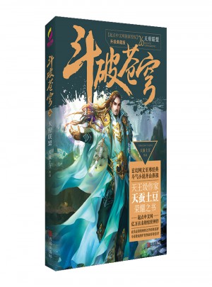 斗破蒼穹26天府聯盟