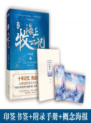 九州·海上牧云記(結局版)