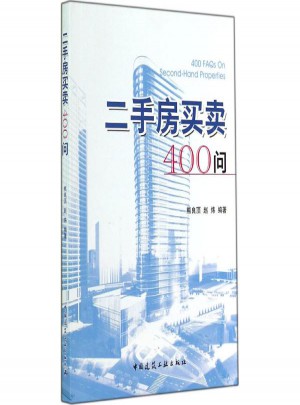 二手房買賣400問