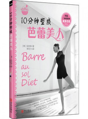 悅讀紀：10分鐘塑成芭蕾美人