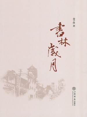 書林歲月
