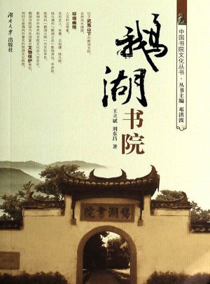 鵝湖書院