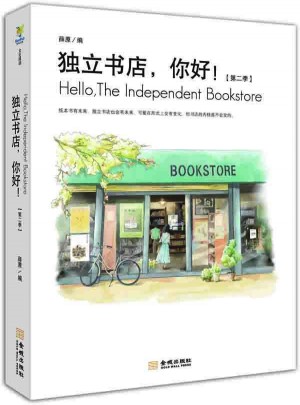 獨立書店,你好!第二季