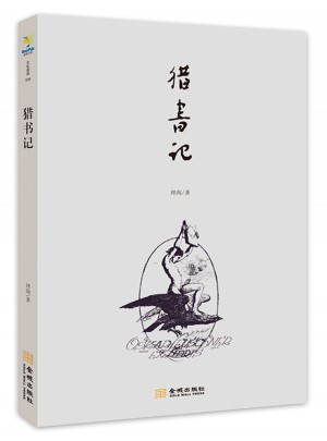 獵書記