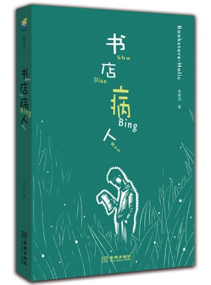 書店病人