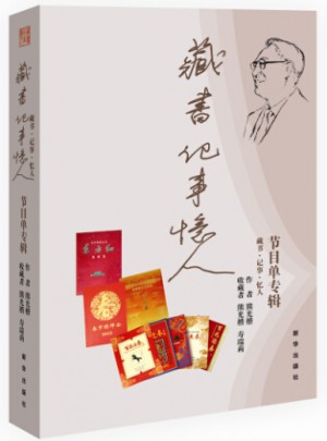 藏書.記事.憶人：節目單專輯