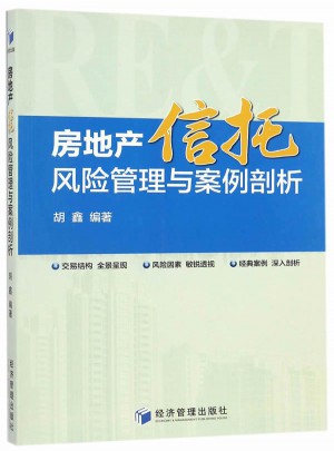 房地產信托風險管理與案例剖析