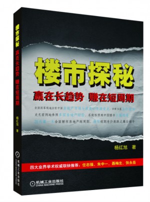 樓市探秘：贏在長趨勢，賺在短周期