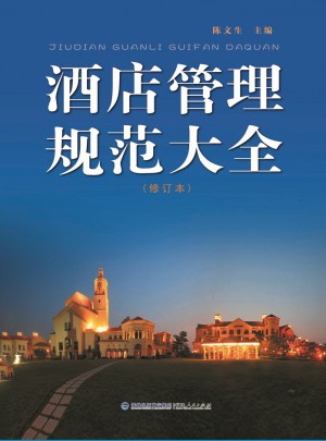 酒店管理規范大全（修訂本）