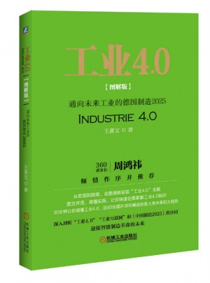 工業4.0(圖解版)：通向未來工業的德國制造2025