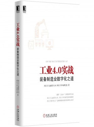 工業4.0實戰：裝備制造業數字化之道