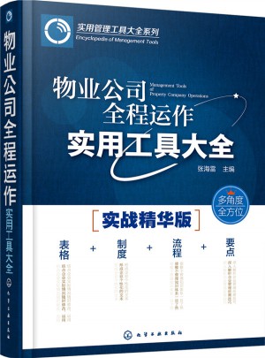 物業公司全程運作實用工具大全