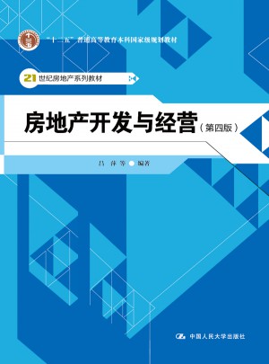 房地產開發與經營（第四版）