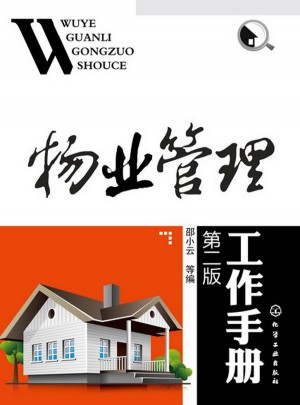 物業管理工作手冊(第二版)