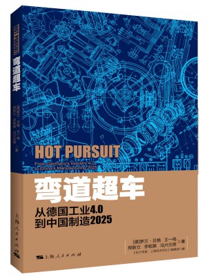 彎道超車：從德國工業4.0到中國制造2025