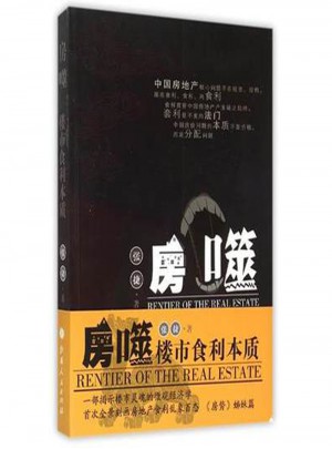 房噬:樓市食利本質
