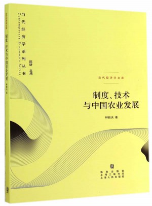 制度、技術與中國農業發展