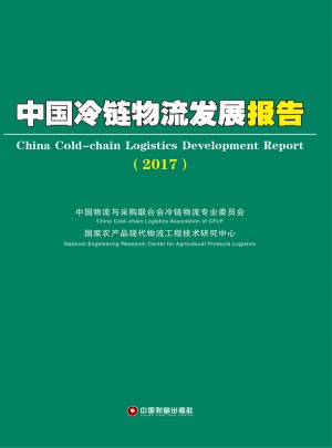 中國冷鏈物流發展報告（2017）