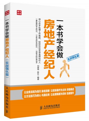 一本書學會做房地產經紀人(實戰強化版)